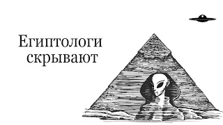 ЕГИПТОЛОГИ СКРЫВАЮТ /// ЧТО ТАИТ СФИНКС (ничего особенного)