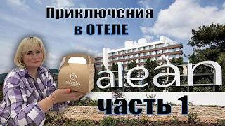 Отель ALEAN FAMILY BIARRITZ! Ultra All inclusive! #геленджик #геленджик2023 #море #отелигеленджик