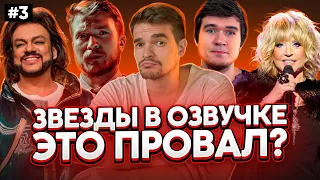 ЗВЁЗДЫ В ОЗВУЧКЕ ЭТО ПРОВАЛ? #3| Пугачёва/Киркоров/Поперечный/Badcomedian.