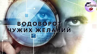 Водоворот Чужих Желаний (2013) Мистический детектив. Все серии Full HD