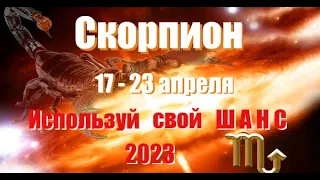 СКОРПИОН 🦂. 17 - 23 апреля 2023 года. Таро прогноз, гороскоп на неделю.