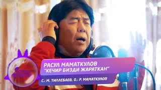 Расул Маматкулов - Кечир бизди жараткан / Жаны ыр 2020