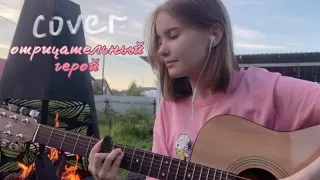 отрицательный герой - нервы | cover