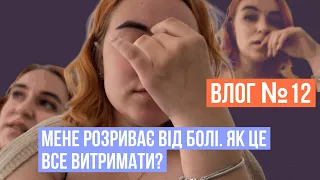 ВЛОГ 12:  МЕНЕ РОЗРИВАЄ ВІД БОЛЮ. ЯК ЦЕ ВИТРИМАТИ?