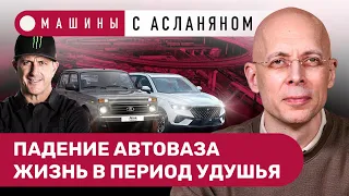 АСЛАНЯН: Продажи АвтоВАЗа упали на 46%. «Нива» до 2030 года. Штрафы автоматом. Памяти Кена Блока