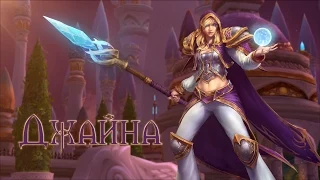 Heroes of the Storm — Джайна