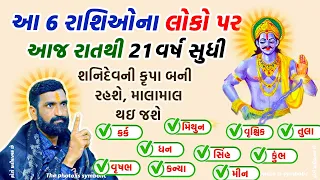 શનિદેવની કૃપાથી 21 વર્ષ સુધી આ 6 રાશિઓ થશે ધનવાન ! ખાસ જોવો આ વિડિઓ || Astrology || Zodic || Vastu