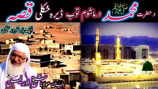 Da hazrat Muhammad S.W bachpan /Pashto bayan/maulana sheikh idrees seb/د حضرت محمدﷺ د ماشوم توب قصہ