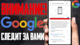 ОТКЛЮЧИ ЭТО НЕМЕДЛЕННО НА СВОЕМ СМАРТФОНЕ! GOOGLE СЛЕДИТ ЗА ТОБОЙ - КАК ОТКЛЮЧИТЬ СЛЕЖКУ GOOGLE .