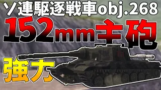 【wotb】ソ連駆逐戦車obj268に乗る。装甲硬い！ダメージでかい！