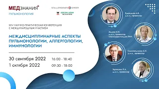 Междисциплинарные аспекты пульмонологии, аллергологии, иммунологии: день II