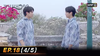 พนมนาคา | Ep.18 (4/5) | 31 ต.ค. 66 | one31