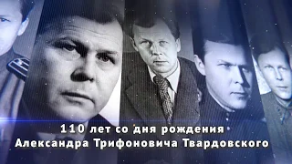 110-летие А.Т. Твардовского