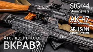 StG44, AK-47, AR-15/М4: вивчаємо матчастину!
