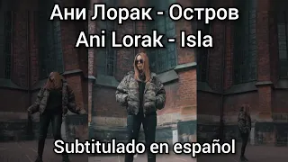 Ani Lorak - Остров / Ostrov / Isla. Subtítulos en español. Ani Lorak.