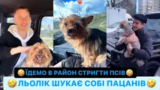 🤪ЇДЕМО В РАЙОН СТРИГТИ ПСІВ/🤣ЛЬОЛІК ШУКАЄ СОБІ ПАЦАНІВ/НІМИЙ ПІДСМЕРДЖУЄ/РЖАКА