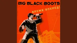 Время вперед!