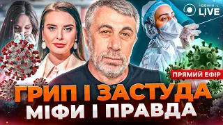 🔥КОМАРОВСЬКИЙ LIVE: Арктичний холод. Як пережити морози? Міфи про грип і застуду