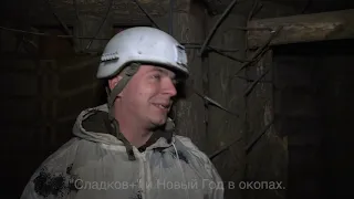 Сладков+ Новый Год в окопах ДНР