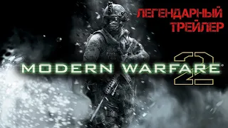 Русский Трейлер - Call of Duty Modern Warfare 2  2009 Год Генерал и Гоуст