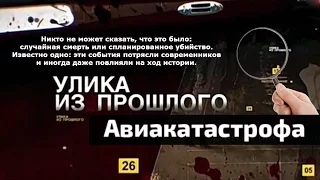 Улика из прошлого. Авиакатастрофа под Смоленском