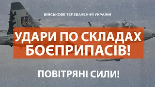 ⚡УДАРИ ПО СКЛАДАХ БОЄПРИПАСІВ ВІД ПОВІТРЯНИХ СИЛ