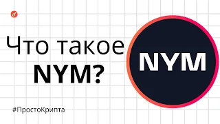 Что такое NYM? Объясняем за 8 минут! (ПростоКрипта)