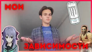 МОИ ЗАВИСИМОСТИ (дада, самые настоящие)