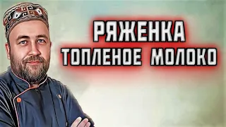 РЯЖЕНКА домашняя  / топленое молоко в автоклаве