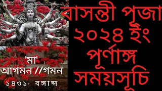 #Basantipuja2024 basanti puja 2024 date time in bengali//বাসন্তী পূজা ২০২৪  সময়সূচি#sandhipujatime