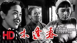 【枯木逢春】1961年 上官云珠主演 中国经典怀旧电影 Chinese classical HD