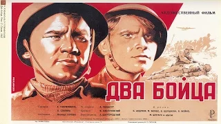 Два бойца (1943) в хорошем качестве