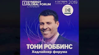 4 октября 2019 года Synergy Global Forum 2019  Тони Роббинс