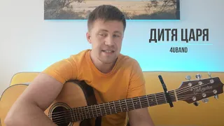 РАЗБОР🎸 ДИТЯ ЦАРЯ (no longer slaves) - 4U BAND (BETHEL MUSIC) АККОРДЫ, БОЙ