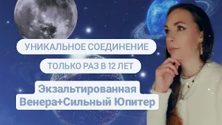 Уникальное соединение двух благодетелей Венеры и Юпитера! Прогноз для каждого знака зодиака!