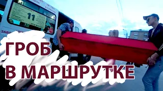 Гопники заносят гроб в маршрутку сурового Челябинска, жесткая реакция людей.