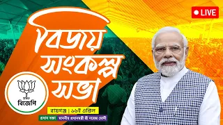 LIVE: PM Modi's Public meeting in Raiganj, West Bengal | বিজয় সংকল্প জনসভা | Lok Sabha Election