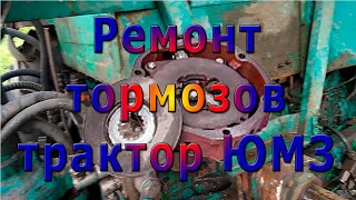 Трактор ЮМЗ восстановление работоспособности тормозов