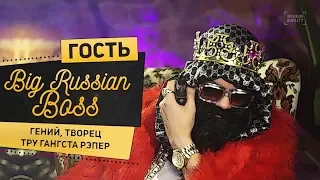 ДЖАРАХОВ У BIG RUSSIAN BOSS SHOW