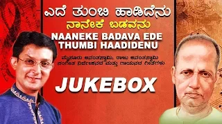 Mysore Ananthaswamy Bhavageethe► Naaneke Badava | Ede Thumbi Haadidenu | Kannada Folk Songs