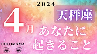 天秤座♎️ 【４月🌸あなたに起きること】2024　ココママの個人鑑定級タロット占い🔮ラッキーアイテム