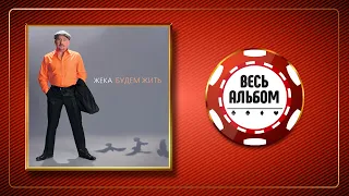 ЖЕКА ♠ БУДЕМ ЖИТЬ ♣ ВЕСЬ АЛЬБОМ ♠ 2009 ГОД ♠