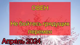 ОВЕН - ТАРО ПРОГНОЗ / ОВЕН АПРЕЛЬ 2024/ ТАРО ПРОГНОЗ НА АПРЕЛЬ 2024 #таро #овен #апрель #тарорасклад