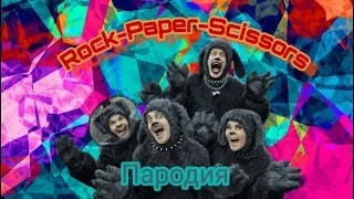 Пародия на Little big - Rock Paper Scissors