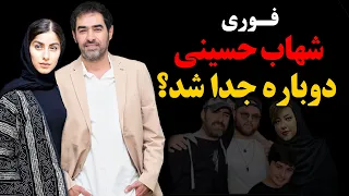 فوری : شهاب حسینی دوباره جدا شد ؟