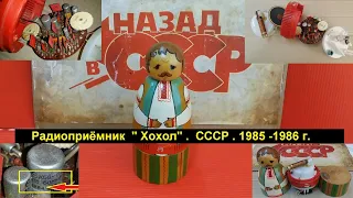 Радиоприёмник  " Хохол " . 1985 -1986 г. Моя коллекция радиоприёмников СССР. № 101 . Жора Минский .