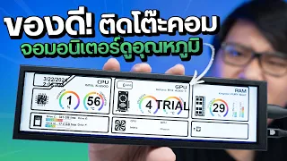 Gadget โต๊ะตอม เเต่งสวยก็ได้ ใช้งานก็ดี | จอมอนิเตอร์สำหรับดูอุณหภูมิ