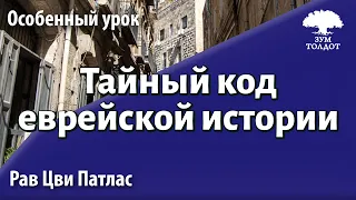 Тайный код еврейской истории. Рав Цви Патлас