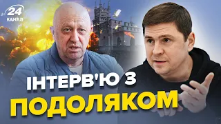 💥ПОДОЛЯК: Хто після Пригожина: Кадиров чи Лукашенко? / Про висадку ГУР в КРИМУ і ПЕРЕГОВОРИ З Росією