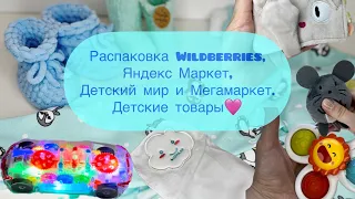 Распаковка Wildberries, Яндекс Маркет, Детский мир и Мегамаркет. Детские товары.